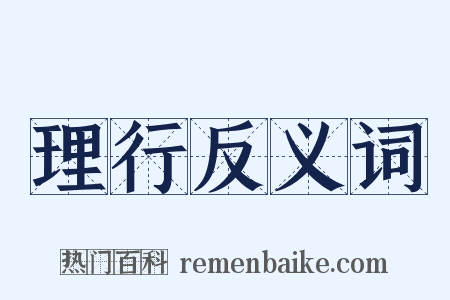 理行反义词是什么意思的图片